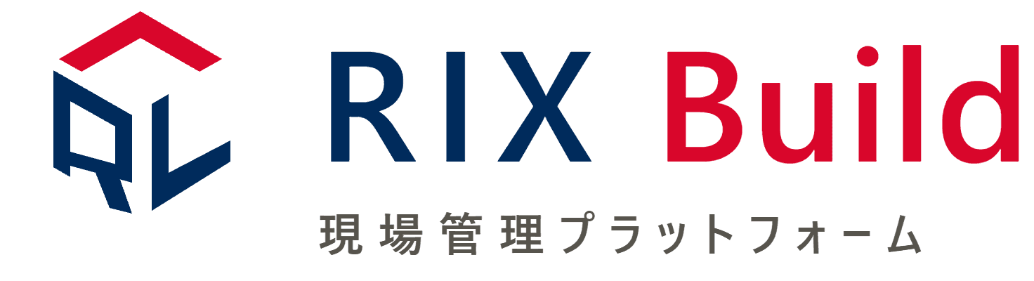 RIX Build 現場管理プラットフォーム